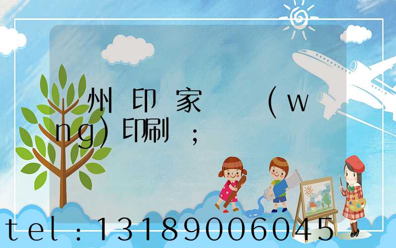 蘇州絲印廠家 絲網(wǎng)印刷廠